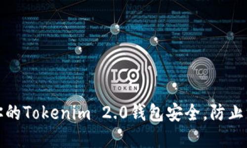 如何保护你的Tokenim 2.0钱包安全，防止资产被转走