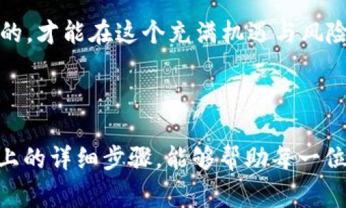 在Tokenim平台上转出Doge（狗狗币）涉及几个步骤，接下来我将为你详细介绍这个过程，以帮助你从中获取价值。首先，请确保你对整个流程有清晰的理解，这样才能顺利完成转账。

第一步：登录和准备工作

为开始转出Dogecoin，首先需登录到你的Tokenim账户。开启你的浏览器，输入Tokenim的官网地址，点击“登录”按钮，输入你的用户名和密码。如果你启用了两步验证，确保准备好相关的验证码。账户登录后，你会看到你的资产概览，包括你的Doge余额。

第二步：查找转出选项

一旦登录成功，接下来要导航到你的资产或钱包页面。在这个页面上，你会看到各种可用的加密货币，找到Dogecoin的选项。点击进入Doge的详细信息页，可以看到你的当前余额及其他相关信息。在这个页面上，你应该能找到“转出”或“提币”的选项。

第三步：输入转出信息

点击“转出”后，你将被引导到一个新的页面，要求输入相关信息。这里需要输入你想要转出的数量，以及你希望转入的地址。请特别注意，转入地址必须准确无误，任何错误都可能导致资金的永久丢失。在这一过程中，最好手动复制粘贴转入地址，以减少错误的机会。

有时平台会要求你确认转出金额，以及交易的手续费。确保在决定最终金额时已考虑到手续费的因素，避免因为手续费过高而产生不必要的损失。

第四步：确认转账

在你输入所有必要的信息后，仔细审核一遍，以确认没有任何错误。如果一切无误，点击“确认”或“提交”按钮。接下来，系统可能会要求你输入交易密码或进行二次身份验证。确保按照系统提示完成所有必要步骤，以保证转账的安全性。

第五步：等待确认

提交转账请求后，你需要耐心等待网络确认交易。通常情况下，Doge是一种交易确认速度较快的币种，通常秒级完成。但在某些情况下，可能会延迟，特别是在网络拥堵的情况下。在你的账户界面上通常可以查看交易状态，一旦显示“成功”或“完成”，说明你的Doge已经转出。

第六步：查看接收账户

一旦钱转出，你就可以在接收地址的账户上检查是否收到了这笔Doge。这一步是验证转账成功与否的重要环节。如果转账没有成功，及时联系Tokenim客服，提供相关交易编号，以便他们查找问题所在。

经验分享与注意事项

在我过去的经验中，转出加密货币的过程中，有几个重点需要特别注意。首先，确保转入地址的安全性，避免使用没有信誉的平台。其次，了解您的手续费，特别是在进行大额转账时，手续费可能会影响你的收益。有人在没有仔细查看的情况下，转账了金额并未考虑到手续费，结果导致了不必要的损失，经验教训深刻。

最后，时常关注Tokenim平台的公告，有时因技术原因或网络问题，转账功能可能会受到影响。在此情况下，保持耐心，并定期检查更新。

随着区块链技术的逐渐成熟，加密货币的转账流程也更加流畅和快捷。但我们作为用户，始终要保持自己的警惕性，确保每一步操作都是安全的，才能在这个充满机遇与风险的市场中游刃有余。

总结

总而言之，转出Tokenim上的Dogecoin并不是特别复杂的过程，但确实需要用户在操作时保持细心，仔细核对每一项输入的信息。希望通过以上的详细步骤，能够帮助每一位用户轻松、安全地完成Doge的转出。谢谢阅读！