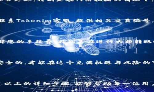 在Tokenim平台上转出Doge（狗狗币）涉及几个步骤，接下来我将为你详细介绍这个过程，以帮助你从中获取价值。首先，请确保你对整个流程有清晰的理解，这样才能顺利完成转账。

第一步：登录和准备工作

为开始转出Dogecoin，首先需登录到你的Tokenim账户。开启你的浏览器，输入Tokenim的官网地址，点击“登录”按钮，输入你的用户名和密码。如果你启用了两步验证，确保准备好相关的验证码。账户登录后，你会看到你的资产概览，包括你的Doge余额。

第二步：查找转出选项

一旦登录成功，接下来要导航到你的资产或钱包页面。在这个页面上，你会看到各种可用的加密货币，找到Dogecoin的选项。点击进入Doge的详细信息页，可以看到你的当前余额及其他相关信息。在这个页面上，你应该能找到“转出”或“提币”的选项。

第三步：输入转出信息

点击“转出”后，你将被引导到一个新的页面，要求输入相关信息。这里需要输入你想要转出的数量，以及你希望转入的地址。请特别注意，转入地址必须准确无误，任何错误都可能导致资金的永久丢失。在这一过程中，最好手动复制粘贴转入地址，以减少错误的机会。

有时平台会要求你确认转出金额，以及交易的手续费。确保在决定最终金额时已考虑到手续费的因素，避免因为手续费过高而产生不必要的损失。

第四步：确认转账

在你输入所有必要的信息后，仔细审核一遍，以确认没有任何错误。如果一切无误，点击“确认”或“提交”按钮。接下来，系统可能会要求你输入交易密码或进行二次身份验证。确保按照系统提示完成所有必要步骤，以保证转账的安全性。

第五步：等待确认

提交转账请求后，你需要耐心等待网络确认交易。通常情况下，Doge是一种交易确认速度较快的币种，通常秒级完成。但在某些情况下，可能会延迟，特别是在网络拥堵的情况下。在你的账户界面上通常可以查看交易状态，一旦显示“成功”或“完成”，说明你的Doge已经转出。

第六步：查看接收账户

一旦钱转出，你就可以在接收地址的账户上检查是否收到了这笔Doge。这一步是验证转账成功与否的重要环节。如果转账没有成功，及时联系Tokenim客服，提供相关交易编号，以便他们查找问题所在。

经验分享与注意事项

在我过去的经验中，转出加密货币的过程中，有几个重点需要特别注意。首先，确保转入地址的安全性，避免使用没有信誉的平台。其次，了解您的手续费，特别是在进行大额转账时，手续费可能会影响你的收益。有人在没有仔细查看的情况下，转账了金额并未考虑到手续费，结果导致了不必要的损失，经验教训深刻。

最后，时常关注Tokenim平台的公告，有时因技术原因或网络问题，转账功能可能会受到影响。在此情况下，保持耐心，并定期检查更新。

随着区块链技术的逐渐成熟，加密货币的转账流程也更加流畅和快捷。但我们作为用户，始终要保持自己的警惕性，确保每一步操作都是安全的，才能在这个充满机遇与风险的市场中游刃有余。

总结

总而言之，转出Tokenim上的Dogecoin并不是特别复杂的过程，但确实需要用户在操作时保持细心，仔细核对每一项输入的信息。希望通过以上的详细步骤，能够帮助每一位用户轻松、安全地完成Doge的转出。谢谢阅读！