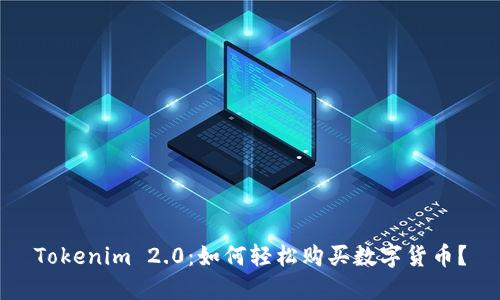 Tokenim 2.0：如何轻松购买数字货币？
