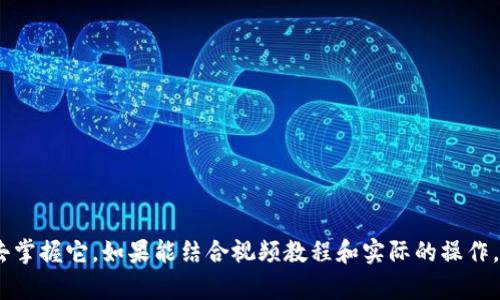   Tokenim2.0下载教程视频：轻松掌握最新功能与使用技巧 / 
 guanjianci Tokenim2.0, 下载教程, 视频指导, 功能解读, 用户手册 /guanjianci 

引言
在现代数字化的社交和商业环境中，掌握各种工具和软件的使用是十分重要的。Tokenim2.0作为一款新推出的智能管理工具，其功能和应用范围广泛。然而，许多用户在面对这种新技术时可能会感到无从下手。为了帮助大家顺利下载和使用Tokenim2.0，这里将提供一份全面的下载教程视频指南，以及相关的技巧和经验分享。

Tokenim2.0是什么？
在进入下载教程之前，我们首先来简单了解一下Tokenim2.0。Tokenim2.0是一款旨在提升工作效率和用户体验的智能管理软件。它不仅提供数据管理、分析等功能，还支持多用户协作，是团队协作中的好帮手。其界面友好，功能强大，适合各类用户，包括初学者和专业人员。

下载Tokenim2.0的前期准备
下载Tokenim2.0之前，我们需要做好一些基本准备。首先，确保你的设备符合最低系统要求。通常情况下，最新版本的软件需要较高的系统配置。如果你使用的是旧设备，可能需要进行升级。
其次，确保你的网络连接稳定。下载大型软件时，网络不稳定可能会导致下载失败或文件损坏。此外，建议在安全的网络环境中下载，以避免遭受潜在的网络攻击或数据泄露。

寻找Tokenim2.0的下载链接
接下来，我们需要找到Tokenim2.0的下载链接。官方的途径是始终最为可靠的。你可以访问Tokenim的官方网站，通常在首页或下载页面会有明确的下载链接。如果你是在社交媒体或其他平台上看到的下载信息，务必确认其来源的可信度，以免下载到病毒或恶意软件。

下载步骤详细解析
1. 打开浏览器，输入Tokenim的官方网站地址。\n\
2. 在首页找到“下载”或“获取Tokenim2.0”的链接。\n\
3. 根据你的操作系统选择合适的版本（Windows、Mac，或Linux）。\n\
4. 点击下载按钮，开始下载。\n\
5. 下载完成后，打开下载的安装文件，按照提示进行安装。这一步涉及到接受用户协议和选择安装路径等。

安装过程中的常见问题与解决方案
在安装过程中，可能会遇到一些问题。首先，可能会出现安装不成功的情况。这时，可以尝试临时关闭杀毒软件，因为某些安全软件可能会误判Tokenim2.0的安装程序。\n\
其次，如果遇到缺少某些组件的提示，可以根据提示下载所需的组件进行安装。一般来说，在官方网站上都能找到相关的依赖文件。

观看下载教程视频的方法
为了更好的理解安装过程，观看教程视频是一个不错的选择。以下是观看Tokenim2.0下载教程视频的方法：\n\
1. 访问优酷、B站等视频分享平台，搜索“Tokenim2.0下载教程”。\n\
2. 找到高评分和评价的教程视频，点击观看。在观看的过程中，你可以暂停并跟随视频中的步骤进行操作。\n\
3. 如果视频中有问题可以直接在评论区提问，或者查找其他用户的评论获取更多安装经验。

如何使用Tokenim2.0的基本功能
一旦成功安装Tokenim2.0，用户可能会遇到如何使用的难题。其实，Tokenim2.0提供了非常友好的新手引导。在首次打开软件时，通常会弹出一些引导窗口，帮助用户熟悉基本的功能。以下是一些基本的使用技巧：\n\
1. 数据导入：你可以通过简单的拖放方式将数据文件导入进软件。\n\
2. 协作工具：Tokenim2.0的协作功能十分强大，支持多人同时在线编辑。\n\
3. 数据分析：其内置的数据分析工具，让你能够快速解读复杂的数据。

个人经验总结
在使用Tokenim2.0的过程中，我发现一开始适应新软件会有些许困难，这是很正常的情况。最初，我也曾感到不知所措。不过，通过观看视频教程以及实践操作，我逐渐掌握了软件的基本功能，并且开始在工作中逐步应用。
特别是Tokenim2.0的团队协作功能，让我在项目管理中得以解放许多。以往需要繁琐邮件沟通的环节，现在通过软件便捷沟通，无疑提高了工作效率。
总的来说，Tokenim2.0是一款十分易于上手且功能丰富的管理工具。只要利用好网络资源和视频教程，相信大家也能迅速掌握它。

常见疑问解答
在实际应用中，很多用户会遇到一些共性问题。以下是一些常见问题及其解答：\n\
1. **Tokenim2.0是否收费？** - Tokenim2.0提供试用版本，用户可以在一定期限内免费使用，之后需要根据自身需求选择收费方案。\n\
2. **如何更新Tokenim2.0？** - 通常在软件界面中会有“检查更新”的选项，用户可随时保持软件版本的最新。

结语
通过本文的介绍，相信大家对于Tokenim2.0的下载和使用有了更加清晰的认识。软件的功能强大，但更重要的是，选择一个合适的学习途径去掌握它。如果能结合视频教程和实际的操作，相信你会在短时间内成为Tokenim2.0的熟练用户。鼓励大家多尝试和探索，相信你会在使用中体验到更多的乐趣与便利。