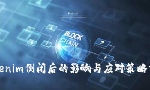 Tokenim倒闭后的影响与应对策略分析