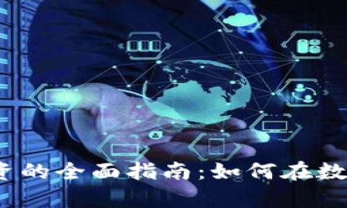 使用ImToken进行ETF投资的全面指南:如何在数字资产时代实现财富增值