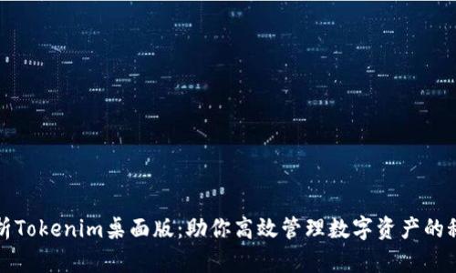 全面剖析Tokenim桌面版:助你高效管理数字资产的秘密武器