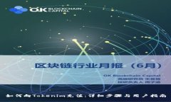 如何向Tokenim充值：详细步