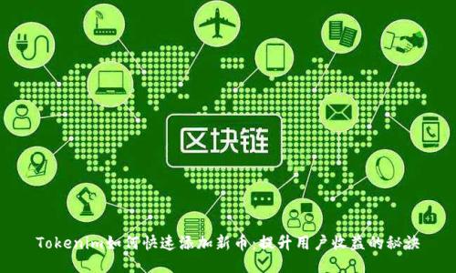 Tokenim如何快速添加新币:提升用户收益的秘诀