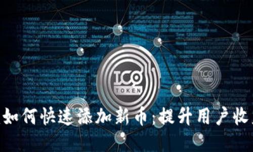 Tokenim如何快速添加新币:提升用户收益的秘诀