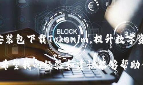 在区块链和加密货币领域，助记词（Mnemonic Phrase或Seed Phrase）是用户访问和管理其数字资产的关键。在讨论“tokenim助记词在哪里看”这个问题之前，让我们先了解助记词的定义以及其重要性。

什么是助记词？
助记词是由一系列单词组成的短语，用于生成私钥，它是访问加密钱包和恢复钱包的重要组成部分。通常，助记词是由12个、15个或24个单词构成的，用户在创建钱包时会被提示记录下来。无论用户遇到什么问题，只需输入助记词，就可以恢复访问其钱包。

tokenim是什么？
Tokenim是一个特定的加密钱包或平台，用户可以在其中存储、发送和接收加密货币。Tokenim提供了安全性和便利性，但用户在使用时必须注意保护自己的助记词。这不仅仅是因为助记词是访问钱包的关键，更因为一旦丢失或泄露，将导致资产的不可逆转损失。

在哪里查看tokenim的助记词？
当用户在tokenim中创建钱包时，系统会生成一组助记词。这组助记词通常会在用户创建钱包的过程中显示给用户。以下是查看助记词的一些方法：

h41. 创建钱包时确认/h4
在创建Tokenim钱包时，一般会显示助记词。此时，用户应务必将其妥善保管。可以选择手动记录在纸上，并放在一个安全的地方，或存储在密码管理器中。但是，建议不要将助记词保存在电子设备上，因为这可能会增加被黑客攻击的风险。

h42. 应用内设置/h4
如果用户在创建钱包时没有记录下助记词，或者因其他原因需要重新查看助记词，用户可以在Tokenim的设置或安全选项中查找。有些钱包应用可能提供“备份”或“恢复”功能，在这个部分，用户可以找到助记词的选项。但请注意，有些平台出于安全考虑，可能不允许用户再查看助记词。在此情况下，用户需要考虑重新创建一个新钱包，并确保记录下新的助记词。

h43. 客服支持/h4
如果用户实在无法找到助记词，可以尝试联系Tokenim的客服支持。客服可能会帮助用户解决问题，但为确保安全，通常不提供助记词。如果客服要求提供个人信息，用户需谨慎处理，确保不会泄露敏感信息。

保护助记词的安全措施
保护助记词至关重要。这不仅是因为助记词是用户访问钱包的“钥匙”，而且一旦被泄露，任何人都可以轻易地访问用户的钱包和资金。下面是一些关于如何保护助记词的建议：

h41. 不在网络上存储/h4
不建议在云存储、多机同步的笔记应用中存储助记词，这样做可能容易被黑客攻击或数据泄露。最安全的方式是手动记录并保存在物理形式的安全地点。

h42. 使用物理安全设备/h4
有些用户选择将助记词刻印在金属板上，甚至存放在保险箱中。这样，即使遇到水灾或火灾，助记词仍然能够保持安全。

h43. 警惕钓鱼攻击/h4
钓鱼网站和应用是加密货币的常见威胁，一些假冒的Tokenim应用可能试图通过诱骗用户输入助记词来盗取其资产。用户应确保只下载官方应用，并定期检查网址的正确性。

助记词丢失怎么办？
如果用户不幸遗失了助记词，这将面临极大的资产风险。以下是几种可能的解决方案：

h41. 尝试记忆恢复/h4
在某些情况下，用户可能会记得某些单词或顺序。如果可以回忆起部分助记词，可以尝试组合并竞猜可能的完整助记词。这需要较强的记忆能力，并且不是总能成功。

h42. 备份机制/h4
有些钱包或应用提供双重备份机制，允许用户通过邮箱或安全问题恢复访问。如果Tokenim具有类似功能，用户可以尝试使用这些途径进行恢复。

h43. 寻求专业帮助/h4
市面上有一些专门的服务可以帮助用户找回失去的加密资产，尽管通常需要支付费用。这类服务并不保证成功，并且用户需要谨慎判断其中的合法性和安全性。

总结
助记词在管理加密资产的过程中提供了重要的安全和便利。对于Tokenim这样的加密平台，用户在创建钱包时，一定要认真对待助记词的生成、保存和保护。只通过官方网站和安装包下载Tokenim，提升数字资产的安全性是每个用户的责任。助记词丢失的危害不可小觑，用户应提前准备相关的备份方案，以防万一。此外，保持警惕，避免在互联网上泄露助记词，是保护资产安全的关键。

在操控数字货币的过程中，经验使我认识到，无论多么明显的安全措施，都不要掉以轻心。过去我也曾因轻信第三方服务而导致资产面临风险，这让我在之后的操作中愈发谨慎。希望我的经验和建议能够帮助你更安全地管理你的加密资产，并避免不必要的损失。