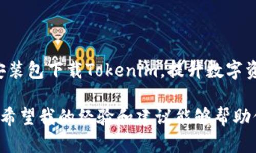 在区块链和加密货币领域，助记词（Mnemonic Phrase或Seed Phrase）是用户访问和管理其数字资产的关键。在讨论“tokenim助记词在哪里看”这个问题之前，让我们先了解助记词的定义以及其重要性。

什么是助记词？
助记词是由一系列单词组成的短语，用于生成私钥，它是访问加密钱包和恢复钱包的重要组成部分。通常，助记词是由12个、15个或24个单词构成的，用户在创建钱包时会被提示记录下来。无论用户遇到什么问题，只需输入助记词，就可以恢复访问其钱包。

tokenim是什么？
Tokenim是一个特定的加密钱包或平台，用户可以在其中存储、发送和接收加密货币。Tokenim提供了安全性和便利性，但用户在使用时必须注意保护自己的助记词。这不仅仅是因为助记词是访问钱包的关键，更因为一旦丢失或泄露，将导致资产的不可逆转损失。

在哪里查看tokenim的助记词？
当用户在tokenim中创建钱包时，系统会生成一组助记词。这组助记词通常会在用户创建钱包的过程中显示给用户。以下是查看助记词的一些方法：

h41. 创建钱包时确认/h4
在创建Tokenim钱包时，一般会显示助记词。此时，用户应务必将其妥善保管。可以选择手动记录在纸上，并放在一个安全的地方，或存储在密码管理器中。但是，建议不要将助记词保存在电子设备上，因为这可能会增加被黑客攻击的风险。

h42. 应用内设置/h4
如果用户在创建钱包时没有记录下助记词，或者因其他原因需要重新查看助记词，用户可以在Tokenim的设置或安全选项中查找。有些钱包应用可能提供“备份”或“恢复”功能，在这个部分，用户可以找到助记词的选项。但请注意，有些平台出于安全考虑，可能不允许用户再查看助记词。在此情况下，用户需要考虑重新创建一个新钱包，并确保记录下新的助记词。

h43. 客服支持/h4
如果用户实在无法找到助记词，可以尝试联系Tokenim的客服支持。客服可能会帮助用户解决问题，但为确保安全，通常不提供助记词。如果客服要求提供个人信息，用户需谨慎处理，确保不会泄露敏感信息。

保护助记词的安全措施
保护助记词至关重要。这不仅是因为助记词是用户访问钱包的“钥匙”，而且一旦被泄露，任何人都可以轻易地访问用户的钱包和资金。下面是一些关于如何保护助记词的建议：

h41. 不在网络上存储/h4
不建议在云存储、多机同步的笔记应用中存储助记词，这样做可能容易被黑客攻击或数据泄露。最安全的方式是手动记录并保存在物理形式的安全地点。

h42. 使用物理安全设备/h4
有些用户选择将助记词刻印在金属板上，甚至存放在保险箱中。这样，即使遇到水灾或火灾，助记词仍然能够保持安全。

h43. 警惕钓鱼攻击/h4
钓鱼网站和应用是加密货币的常见威胁，一些假冒的Tokenim应用可能试图通过诱骗用户输入助记词来盗取其资产。用户应确保只下载官方应用，并定期检查网址的正确性。

助记词丢失怎么办？
如果用户不幸遗失了助记词，这将面临极大的资产风险。以下是几种可能的解决方案：

h41. 尝试记忆恢复/h4
在某些情况下，用户可能会记得某些单词或顺序。如果可以回忆起部分助记词，可以尝试组合并竞猜可能的完整助记词。这需要较强的记忆能力，并且不是总能成功。

h42. 备份机制/h4
有些钱包或应用提供双重备份机制，允许用户通过邮箱或安全问题恢复访问。如果Tokenim具有类似功能，用户可以尝试使用这些途径进行恢复。

h43. 寻求专业帮助/h4
市面上有一些专门的服务可以帮助用户找回失去的加密资产，尽管通常需要支付费用。这类服务并不保证成功，并且用户需要谨慎判断其中的合法性和安全性。

总结
助记词在管理加密资产的过程中提供了重要的安全和便利。对于Tokenim这样的加密平台，用户在创建钱包时，一定要认真对待助记词的生成、保存和保护。只通过官方网站和安装包下载Tokenim，提升数字资产的安全性是每个用户的责任。助记词丢失的危害不可小觑，用户应提前准备相关的备份方案，以防万一。此外，保持警惕，避免在互联网上泄露助记词，是保护资产安全的关键。

在操控数字货币的过程中，经验使我认识到，无论多么明显的安全措施，都不要掉以轻心。过去我也曾因轻信第三方服务而导致资产面临风险，这让我在之后的操作中愈发谨慎。希望我的经验和建议能够帮助你更安全地管理你的加密资产，并避免不必要的损失。