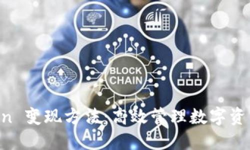 揭秘 imToken 变现方法:高效管理数字资产的终极指南