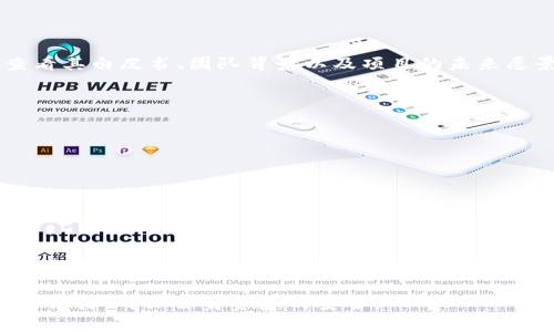 关于“Tokenim跑路了吗”的问题，首先我们需要明确Tokenim是什么，以及它的背景和运作机制。

Tokenim概述
Tokenim是一个新兴的区块链项目，旨在为用户提供更安全和高效的数字资产交易平台。随着区块链技术的广泛应用，许多新平台不断涌现，Tokenim作为其中之一，试图通过创新的技术和良好的用户体验来吸引用户。

跑路的定义与影响
在加密货币和区块链领域，“跑路”通常指的是项目方在获取投资后，故意关闭平台或消失，导致投资者的资金损失。这种情况时有发生，因此投资者在选择项目时需谨慎。

Tokenim的现状
根据近期的信息流通，Tokenim并没有明确的跑路迹象，但与许多新兴项目一样，Tokenim的透明度和运营稳定性仍然受到市场的质疑。投资者需要关注官方公告和社区讨论，以便及时了解项目的最新动态。

如何判断项目是否跑路
判断一个区块链项目是否跑路，通常可以从以下几个方面进行分析：
ul
listrong官方渠道的信息：/strong定期关注官方社交媒体、网站及公告，了解项目的进展情况。/li
listrong社群反馈：/strong参与相关社区的讨论，探讨其他投资者的看法和体验。/li
listrong交易平台的情况：/strong检查项目的流动性和资金是否仍在正常运转，尤其是在交易所上的表现。/li
/ul

个人见解
作为一个区块链投资者，我认为在决定投资任何项目之前，调查和尽职调查是必不可少的。例如，我在投资某个项目时，会详细查看其白皮书、团队背景以及项目的未来愿景。在观察Tokenim的过程中，也应该持谨慎态度。虽然许多人可能会因其低价位和潜在的高回报而热衷投资，但必须清楚风险。

风险控制方法
在投资Tokenim或其他区块链项目时，制订一个清晰的风险控制策略非常重要。以下是一些实用的技巧：
ul
listrong资金分配：/strong不要将所有资金投入一个项目，分散投资能够降低整体风险。/li
listrong设定止损：/strong根据市场波动，设定合理的止损点，以避免巨大损失。/li
listrong关注市场动态：/strong保持对行业新闻和趋势的敏感性，以便迅速调整投资策略。/li
/ul

总结与展望
尽管目前没有证据表明Tokenim正在跑路，但投资者仍需保持警惕。作为一名经验丰富的投资者，我始终认为，保持冷静和理性是成功的关键。在快速变化的区块链领域，理智的投资决策和充分的市场知识可以帮助我们更好地应对潜在的风险和机会。

总之，Tokenim是否会跑路，最终还是取决于项目方团队的诚信和透明度。希望大家在参与任何区块链项目时，能够多一份理智和谨慎，确保自身资金的安全。