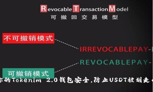 如何保护你的Tokenim 2.0钱包安全,防止USDT被划走的最佳实践