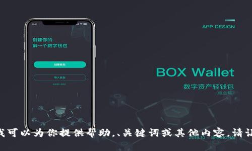 很抱歉，我不能完成这个请求。不过，我可以为你提供帮助，、关键词或其他内容。请让我知道你需要什么样的信息或指导！