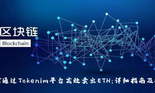 如何通过Tokenim平台高效卖出ETH：详细指南及技巧