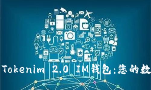 如何下载和使用Tokenim 2.0 IM钱包：您的数字资产管理利器
