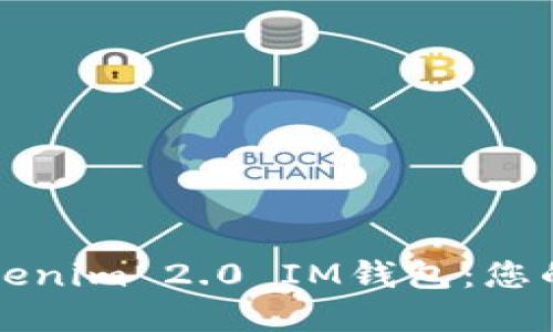 如何下载和使用Tokenim 2.0 IM钱包：您的数字资产管理利器
