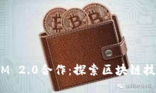 KNC与TokenIM 2.0合作：探索区块链技术的未来价值