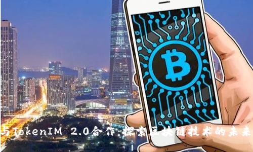 KNC与TokenIM 2.0合作：探索区块链技术的未来价值