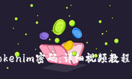 如何更改Tokenim密码:详细视频教程与实用技巧