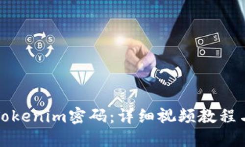如何更改Tokenim密码:详细视频教程与实用技巧