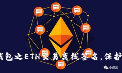 深入解析：区块链钱包之ETH交易离线签名，保护您的数字资产安全