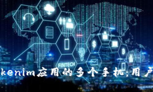 如何有效备份Tokenim应用的多个手机:用户价值与收益分析