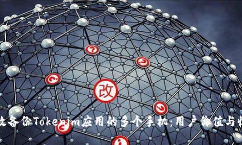 如何有效备份Tokenim应用的多个手机:用户价值与收益分析