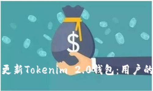 如何顺利更新Tokenim 2.0钱包:用户的完整指南