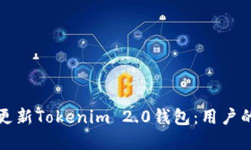 如何顺利更新Tokenim 2.0钱包:用户的完整指南