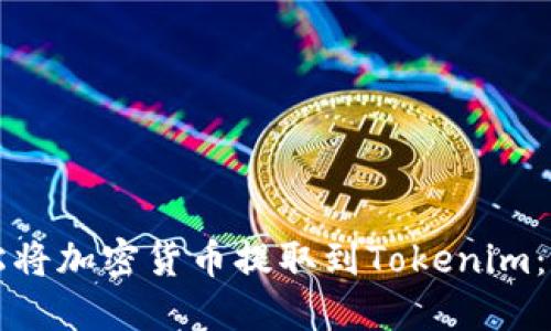 如何轻松将加密货币提取到Tokenim:全面指南