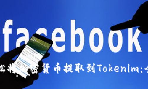 如何轻松将加密货币提取到Tokenim:全面指南