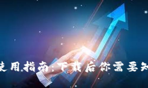 imToken使用指南:下载后你需要知道的一切
