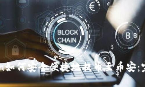 imToken如何安全便捷地提币至币安:完整指南