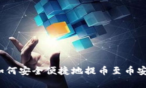 imToken如何安全便捷地提币至币安:完整指南