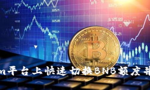 如何在Tokenim平台上快速切换BNB额度并你的交易体验
