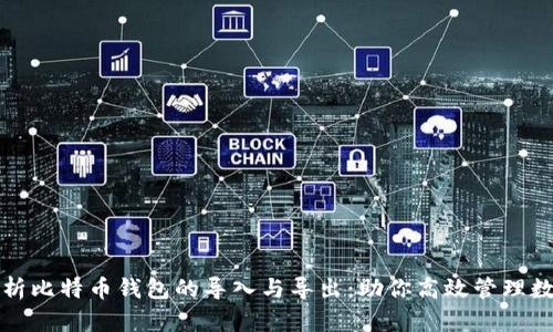 全面解析比特币钱包的导入与导出：助你高效管理数字资产
