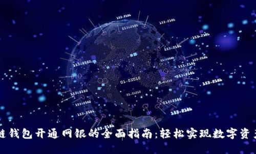 区块链钱包开通网银的全面指南：轻松实现数字资产管理