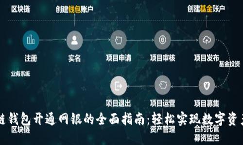 区块链钱包开通网银的全面指南：轻松实现数字资产管理