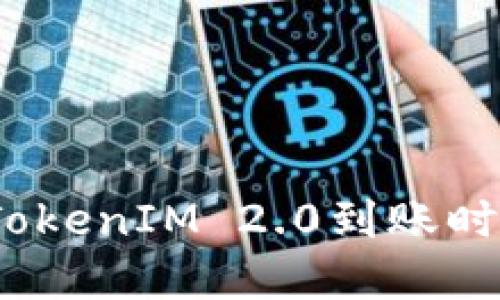 了解EON TokenIM 2.0到账时间及其优势