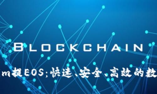 全面解析Tokenim提EOS:快速、安全、高效的数字资产管理方案