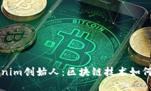 深入探讨Tokenim创始人:区块链技术如何改变金融未来