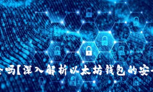 以太坊钱包安全吗？深入解析以太坊钱包的安全性与保护措施