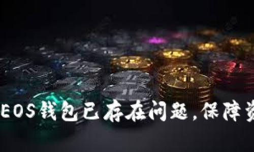 轻松解决Tokenim EOS钱包已存在问题,保障资产安全与交易流畅