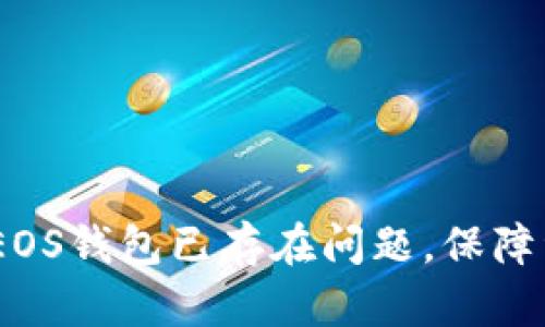 轻松解决Tokenim EOS钱包已存在问题,保障资产安全与交易流畅