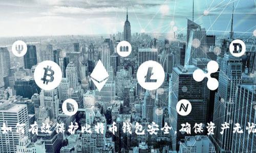 如何有效保护比特币钱包安全，确保资产无忧
