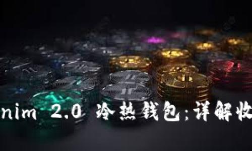 如何制作Tokenim 2.0 冷热钱包：详解收益与用户价值