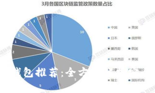 2023年虚拟币钱包推荐：全方位解析安全性与用户体验