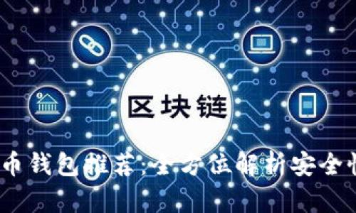 2023年虚拟币钱包推荐：全方位解析安全性与用户体验