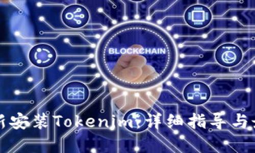 如何重新安装Tokenim:详细指导与最佳实践