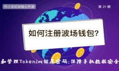 如何安全设置和管理Toke